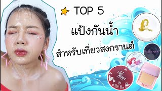 Top5 แป้งกันน้ำสำหรับเล่นสงกรานต์