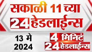 4 मिनिट 24 हेडलाईन्स | 4 Minutes 24 Headlines | 11 AM | 13 May 2024 | Tv9 Marathi
