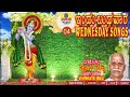 04 ಇಂದು ಬುಧವಾರ ಬುಧವಾರದ ಭಕ್ತಿಗೀತೆಗಳು wednesday songs devotional songs