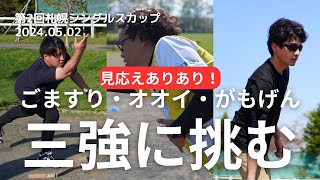 【第二回札幌シングルスカップ】北海道3強3連戦　#モルック