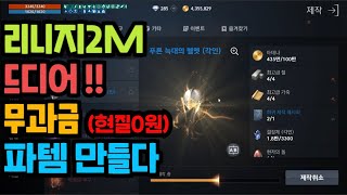 리니지2M 무과금 희비2장 구매완료 나도 드디어 파템으로 아이템 세팅!! - 현질0원