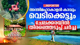 ചേലക്കരയുടെ തിലകക്കുറിയാണ് അന്തിമഹാകാളൻ കാവ്; തിരഞ്ഞെടുപ്പ് കാലത്തും ചർച്ചാ വിഷയം | Chelakkara