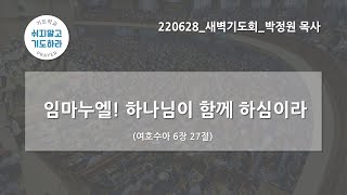 [한빛감리교회] 220628_새벽기도회_임마누엘! 하나님이 함께 하심이라_여호수아 6장 27절_박정원 목사