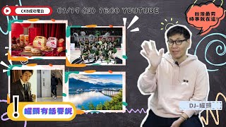 20250119【假日易開罐│Host: 罐頭 - 罐頭有話要說】