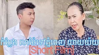 កំប្លែង លាម៉ែទៅភ្នំពេញ យាយយ៉យ