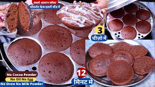 3 चीज़ो में चॉकलेट केक इडली स्टैंड में 12 min में बनाये Eggless Easy Biscuit Cake/Chocolate Idli Cake