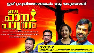 *EE PAANAPAATHRAM | KESTER | MITHILA MICHEAL | JOMON ARAKUZHA | CHRISTIAN DEVOTIONAL | 2024*