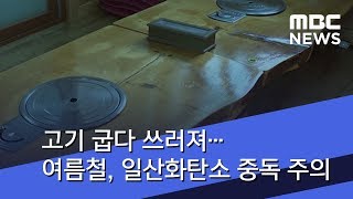 고기 굽다 쓰러져…여름철, 일산화탄소 중독 주의 (2018.07.04/뉴스콘서트/MBC)