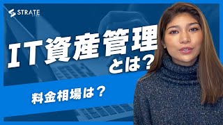 IT資産管理とは？料金相場は？