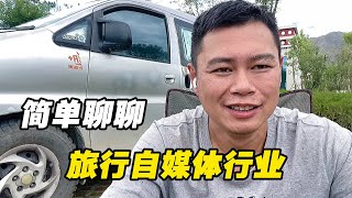 旅行自媒体这个行业到底怎么样？【火哥一直在路上】