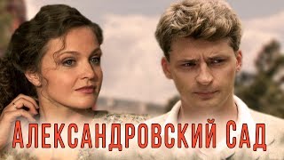 АЛЕКСАНДРОВСКИЙ САД - Серия 1 / Детектив