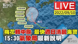 【梅花轉中颱 最快週日清晨海警 15:30氣象局最新說明LIVE】