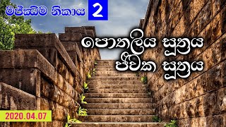 පොතලිය සූත්‍රය, ජීවක සූත්‍රය (2020.04.07)