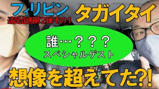 フィリピン コロナ禍 マニラからタガイタイへ行ってみた！【プライマー遠足企画第２弾】その１  タガイタイは我々の想像を超えていた。