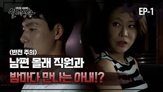 [실제상황] 남편 몰래 직원과 밤마다 만나는 아내!? EP_01