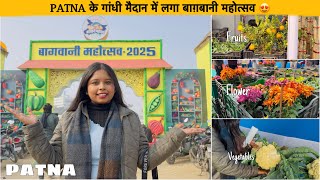 PATNA के गांधी मैदान में लगा बाग़बानी महोत्सव 2025😍 | बिहार का सबसे बड़ा मेला Bagbani Mahotsav 2025