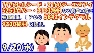 話題株7776セルシード・2160ジーエヌアイ・5253カバー・3133海帆など前回の続き株価解説。IPOの5842インテグラル・9330揚羽の話も。(2023/9/20)