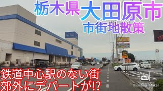 大田原市ってどんな街? 鉄道中心駅のない市街地の郊外にデパートが！【栃木県】(2021年)