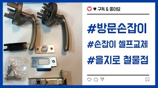 누구나 할 수 있는 방문 손잡이(문고리) 셀프 교체 (2부)