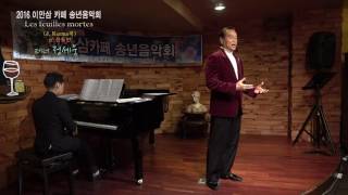 Les feuilles mortes(J. Kosma곡) - 테너 정세욱 / 2016 이안삼카페 송년음악회 161203