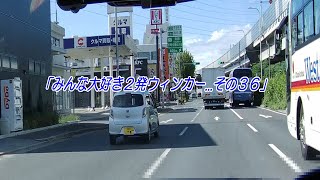 632_みんな大好き２発ウィンカー…その３６