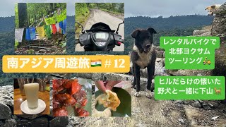 🇮🇳インド ケチュパリ湖→ヨクサム(YUKSOM)まで日帰りツーリング！懐かれた犬に追われながら下山する。シッキムグルメ巡り#南アジア周遊旅#12