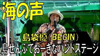 海の声／島袋優（BEGIN）　島ぜんぶでおーきな祭　第１０回沖縄国際映画祭のエンディングライブ