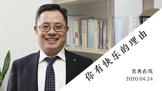 恩典在线｜你有快乐的理由｜2020.04.24