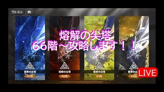 【白夜極光】熔解の尖塔６６階から攻略します！【Alchemy Stars】【配信】