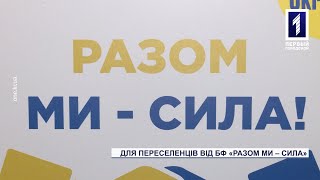 Гуманітарна допомога для нових криворіжців від сімейної фундації «Разом ми – сила»