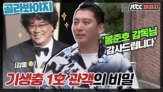 [골라봐야지][ENG] 봉준호(Bong Joon Ho)감독 인성 클라스..! 박명훈이 말하는 기생충 1호 관객의 비밀 #한끼줍쇼 #JTBC봐야지