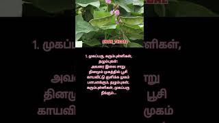 முகப்பரு, கரும்புள்ளி \u0026 தழும்புகள் மறைய | நீரிழிவு நோய் குணமாக #சித்த_மருத்துவம் #tamil #ntk #shorts