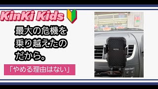 【KinKi Kids堂本光一・剛さん】１番のピンチの時…