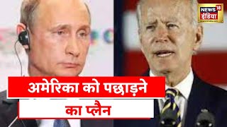 Russia Ukraine News: America की रूस को सड़क पर लाने की कोशिश, Biden से प्रतिबंध का बदला?