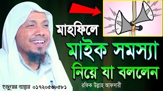 মাহফিলে মাইক সমস্যা নিয়ে তুলকালাম কান্ড bd mahfil Rofiqullah Afsari2022রফিকউল্লাহ আফসারি নতুন ওয়াজ