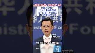 美國務院網站刪除“不支持台獨”表述，中國外交部：涉台立場嚴重倒退，向“台獨”分裂勢力發出嚴重錯誤信號。#外交部 #台灣 #中美 #taiwan