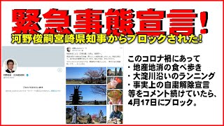 緊急事態宣言!～河野俊嗣宮崎県知事からブロックされた！