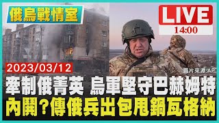 【1400 俄烏戰情室】牽制俄菁英 烏軍堅守巴赫姆特 內鬨? 傳俄兵出包甩鍋瓦格納 LIVE