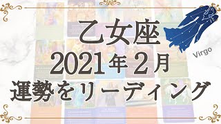 【驚くほど当たる】2021年2月乙女座の運勢をリーディング【占い】