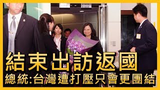 結束出訪返國  總統：台灣遭打壓只會更團結【央廣新聞】