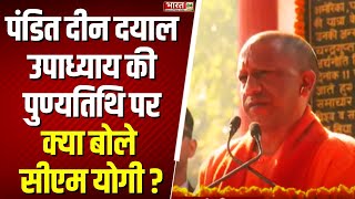 CM Yogi News: पंडित दीन दयाल उपाध्याय की पुण्यतिथि पर क्या बोले सीएम योगी