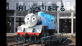 【京都鉄道博物館】おしゃべりをするきかんしゃトーマス