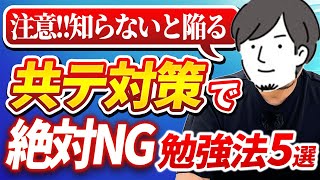 【注意】知らないと陥る共通テスト対策の絶対NG勉強法5選【数1a2B】