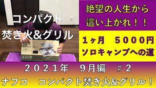 ソロキャンプへの道　９月編＃２　ナフコ　コンパクト焚き火\u0026グリル！買っちゃった！