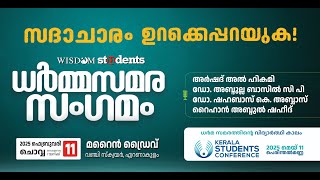 സദാചാരം ഉറക്കെപ്പറയുക! | ധർമ്മസമര സംഗമം | Wisdom Students |  എറണാകുളം | മറൈൻ ഡ്രൈവ്