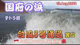 【国府の浜】2022.8.13 台風8号通過の翌日の波は🌊いつもお世話になってるバリハウスで楽しい時間を過ごしました🤗