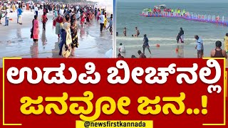 New Year Celebration : ಉಡುಪಿ ಬೀಚ್​ನಲ್ಲಿ ಜನವೋ ಜನ..! | Udupi Beach | @newsfirstkannada