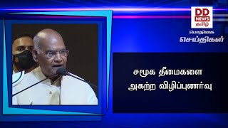 சமூக தீமைகளை அகற்ற விழிப்புணர்வு #PodhigaiTamilNews #பொதிகைசெய்திகள்