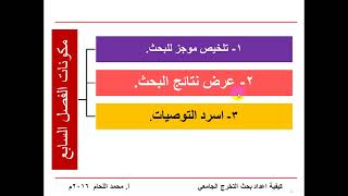 7 كيفية كتابة الفصل الرابع من البحث , فصل النتائج و مناقشة النتائج و التوصيات , بحث التخرج الجامعي