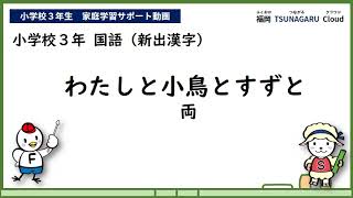 小３国語_わたしと小鳥とすずと（漢字）